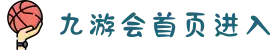 九游会首页进入|登录|网站|个人